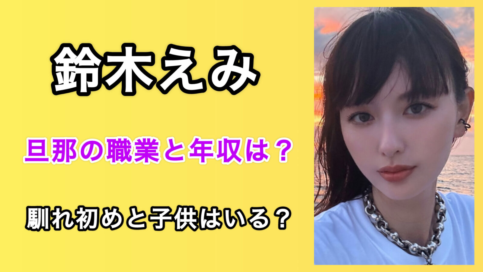 鈴木えみの旦那の職業と年収はいくら？2人の馴れ初めと子供は何人いる？ | トレンドBlanc